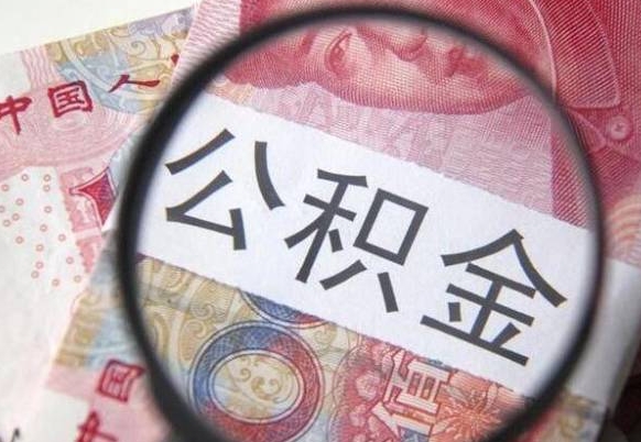 博尔塔拉蒙古异地公积金销户提取流程（异地公积金注销提取）